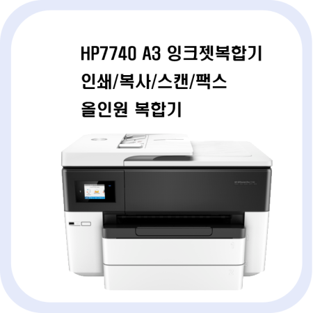 H7740 A3잉크젯복합기